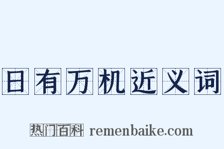 日有万机近义词是什么意思的图片